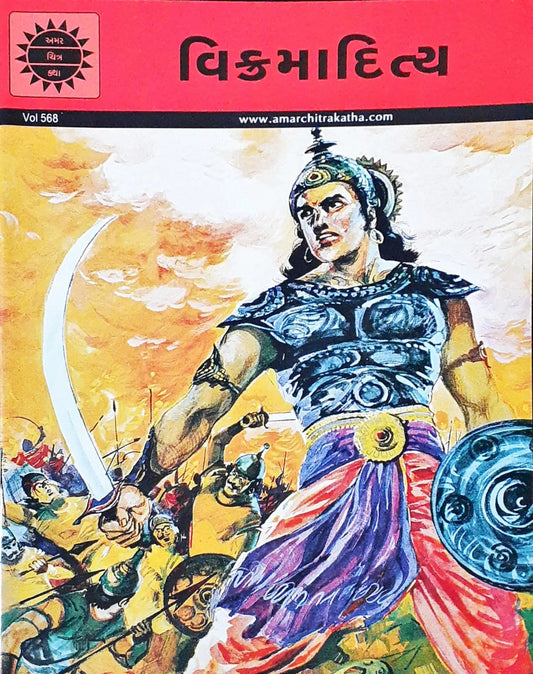 Amar Chitra Katha Vol. 568 : Vikramaditya - Gujarati