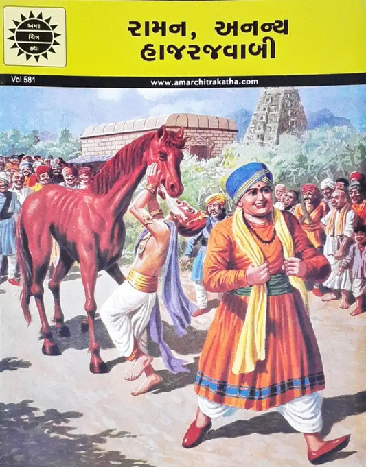 Amar Chitra Katha Vol. 581 Raman The Matchless Wit : Gujarati