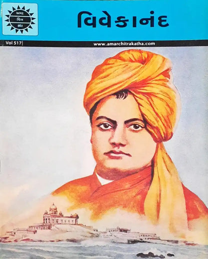 Amar Chitra Katha Vol. 517 Swami Vivekananda : Gujarati