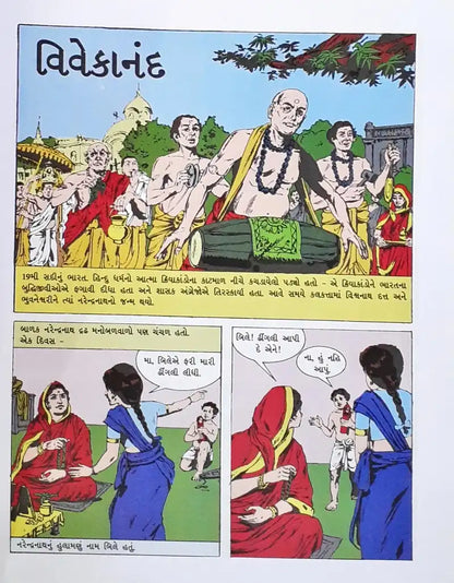 Amar Chitra Katha Vol. 517 Swami Vivekananda : Gujarati