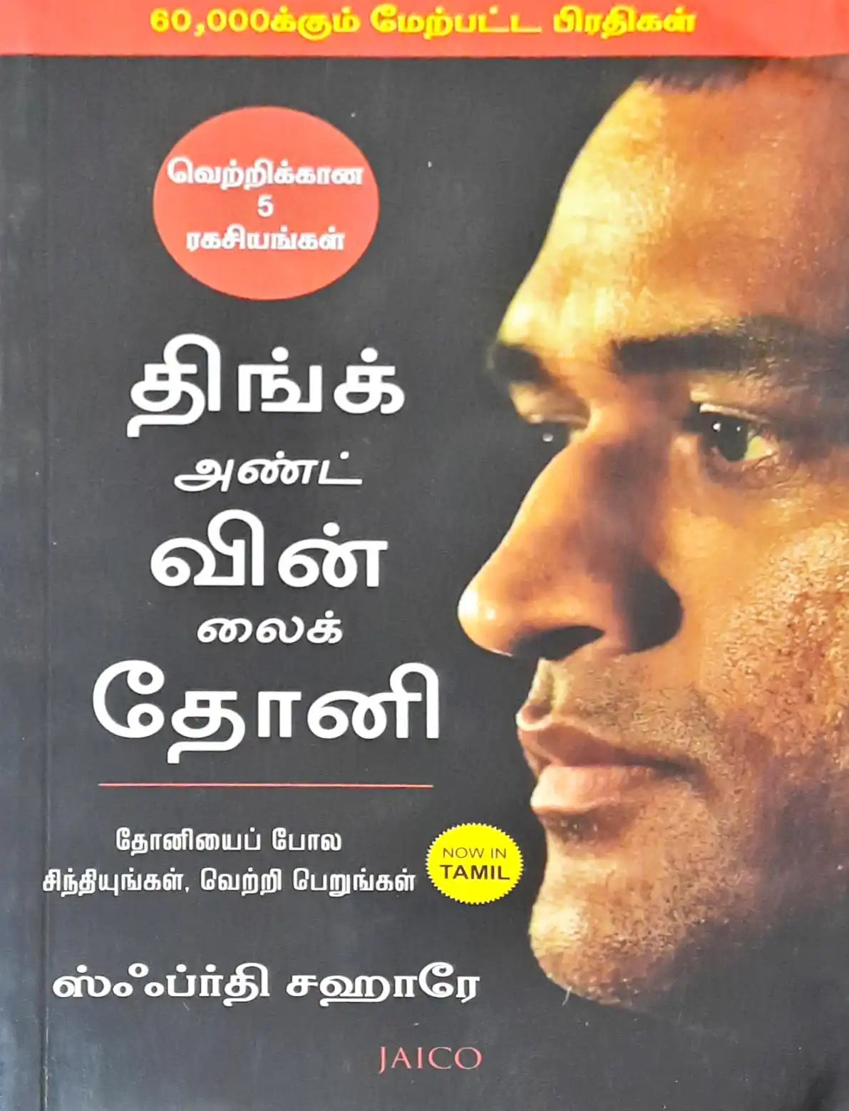 Think and Win like Dhoni : Tamil