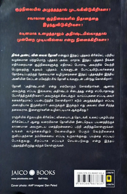 Think and Win like Dhoni : Tamil