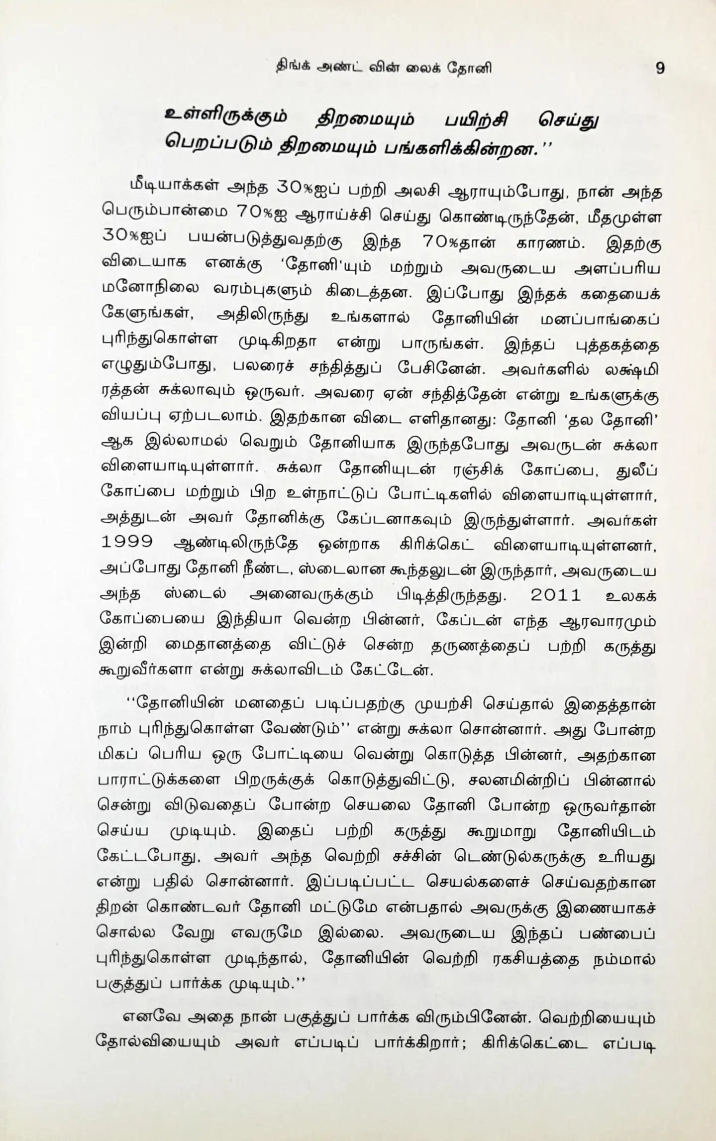 Think and Win like Dhoni : Tamil