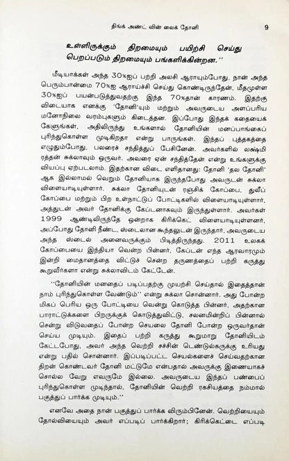 Think and Win like Dhoni : Tamil