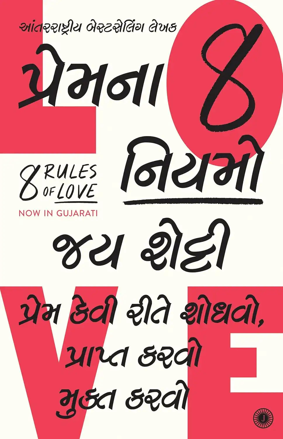 8 Rules Of Love | Gujarati