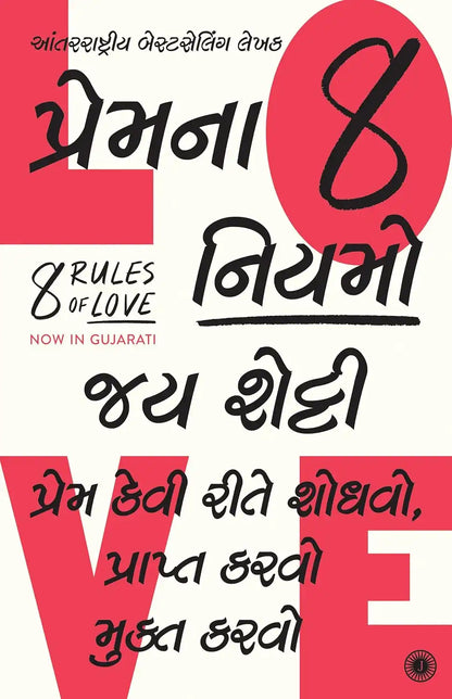 8 Rules Of Love | Gujarati