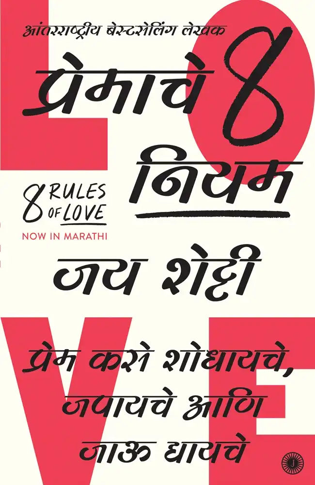 8 Rules Of Love | Marathi