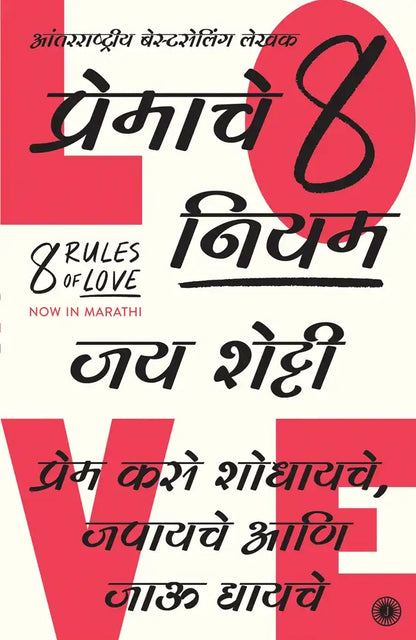 8 Rules Of Love | Marathi