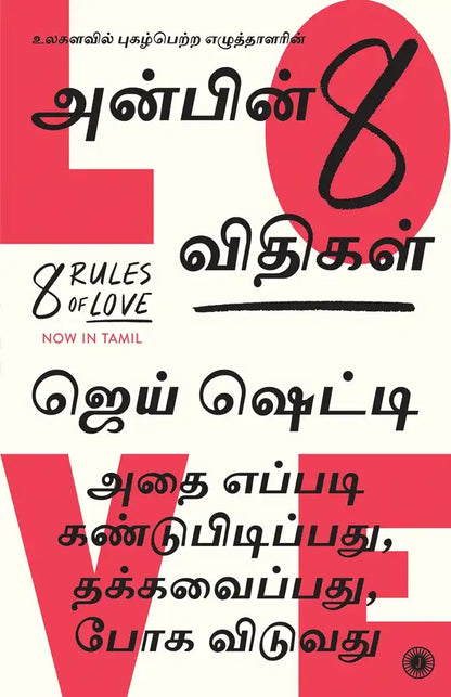 8 Rules Of Love | Tamil