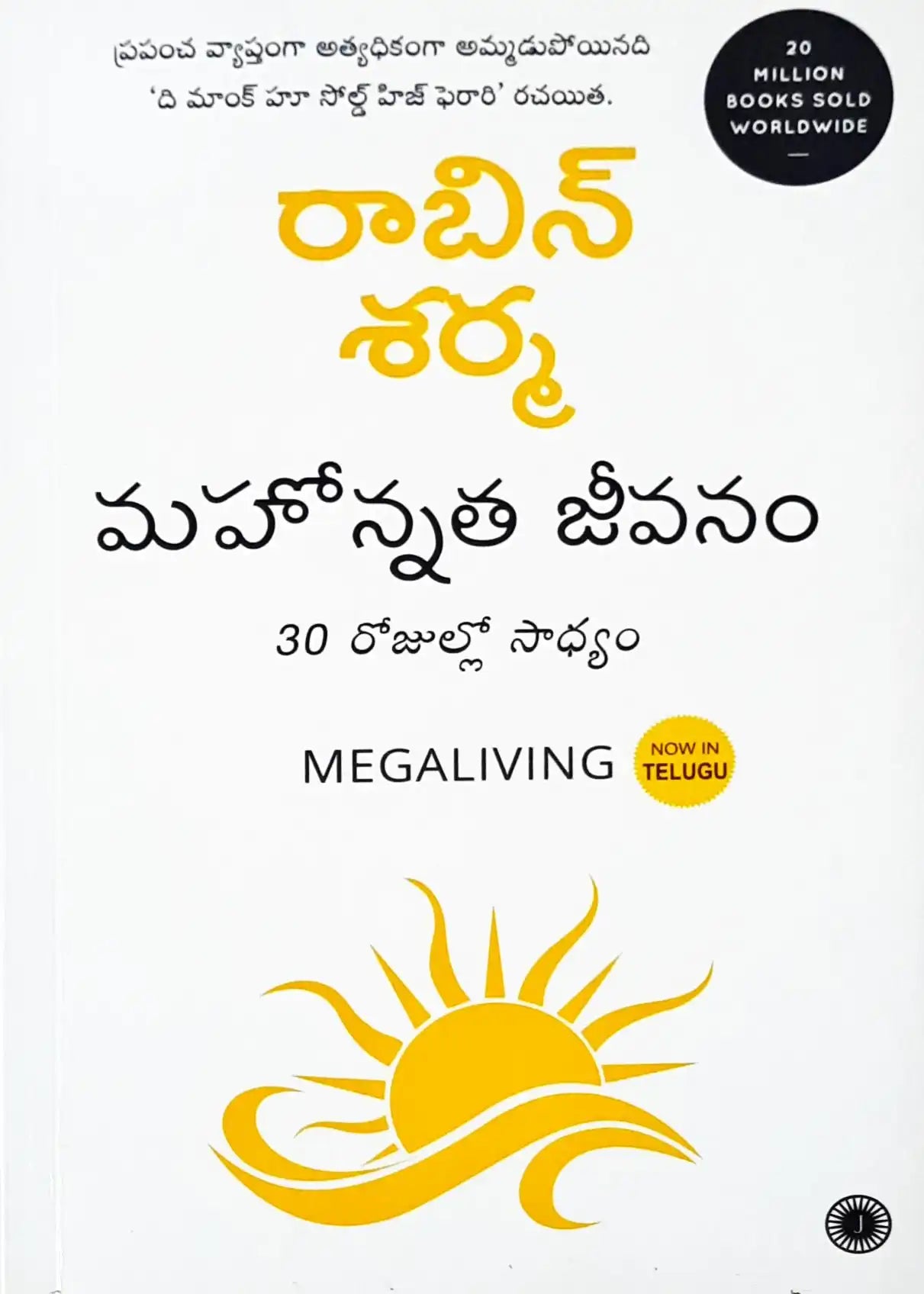 Megaliving! : 30 Days to a Perfect Life - Telugu