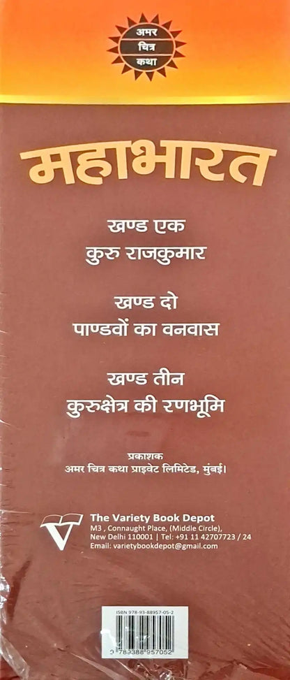 Amar Chitra Katha Mahabharata Special Issue Vol. 1, 2 and 3 | Hardcover - Hindi Edition
