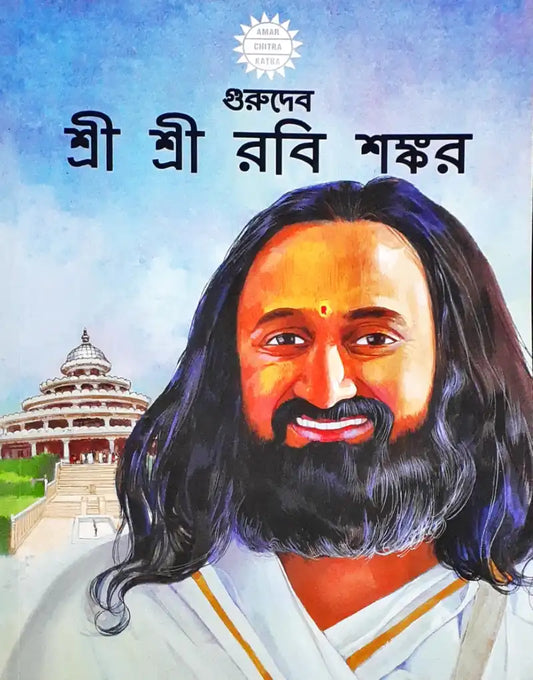 Gurudev Sri Sri Ravishankar : Bengali