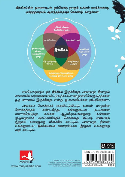 Ikigai : The Japanese Secret to a Long and Happy Life | Tamil