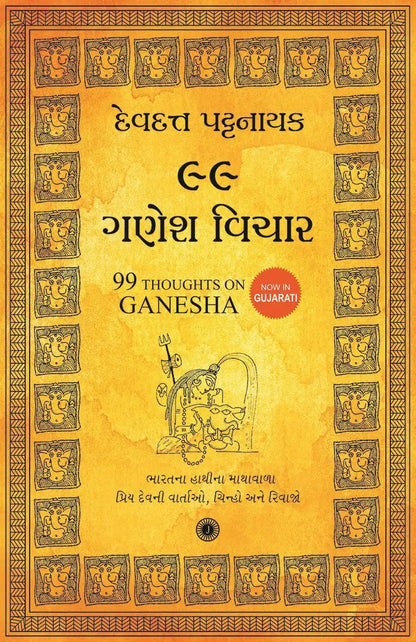 99 Thoughts On Ganesha | Gujarati
