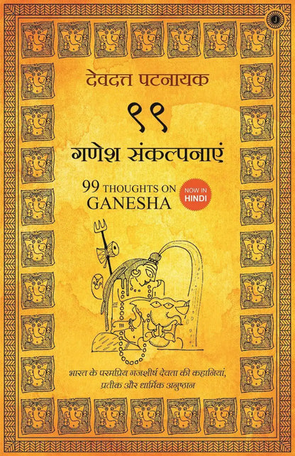 99 Thoughts On Ganesha | Hindi