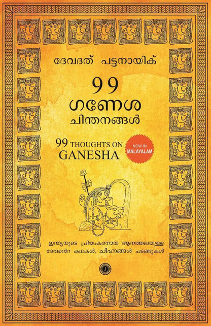 99 Thoughts on Ganesha | Malayalam