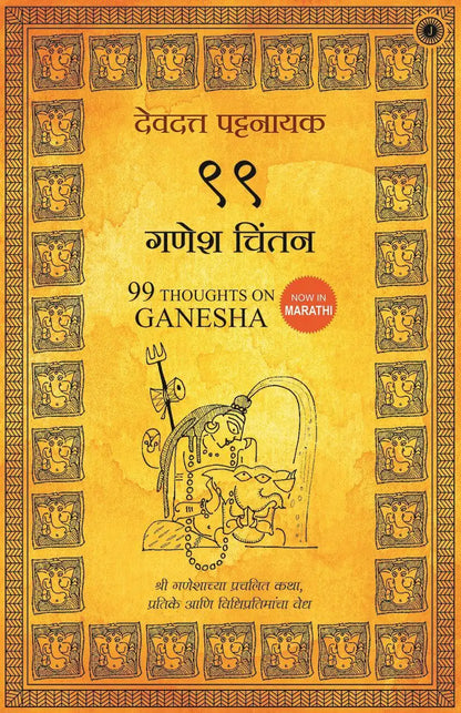99 Thoughts On Ganesha | Marathi