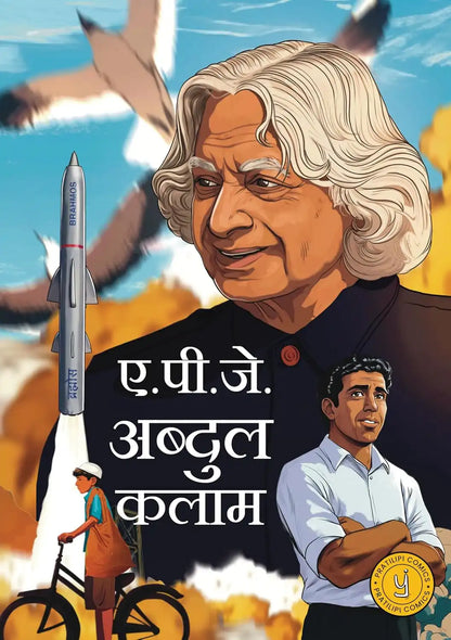 A.P.J. Abdul Kalam Comic | Hindi