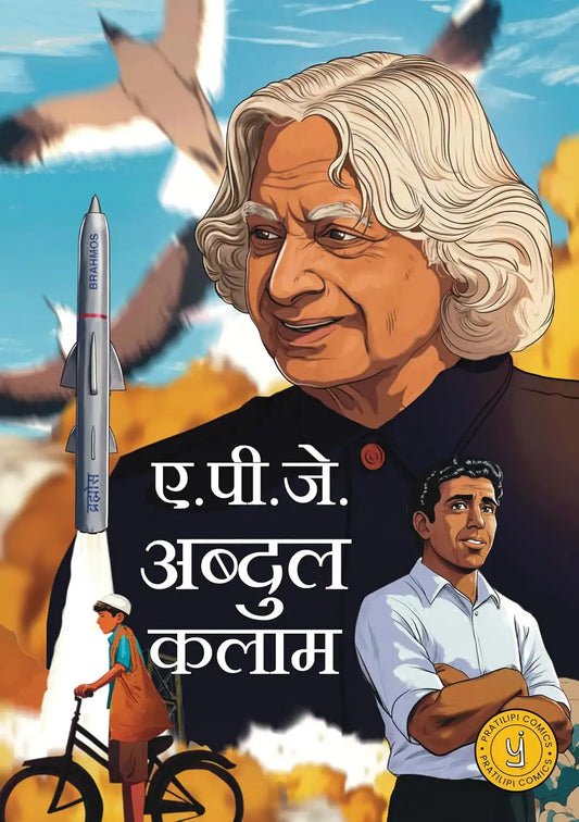 A.P.J. Abdul Kalam Comic | Hindi