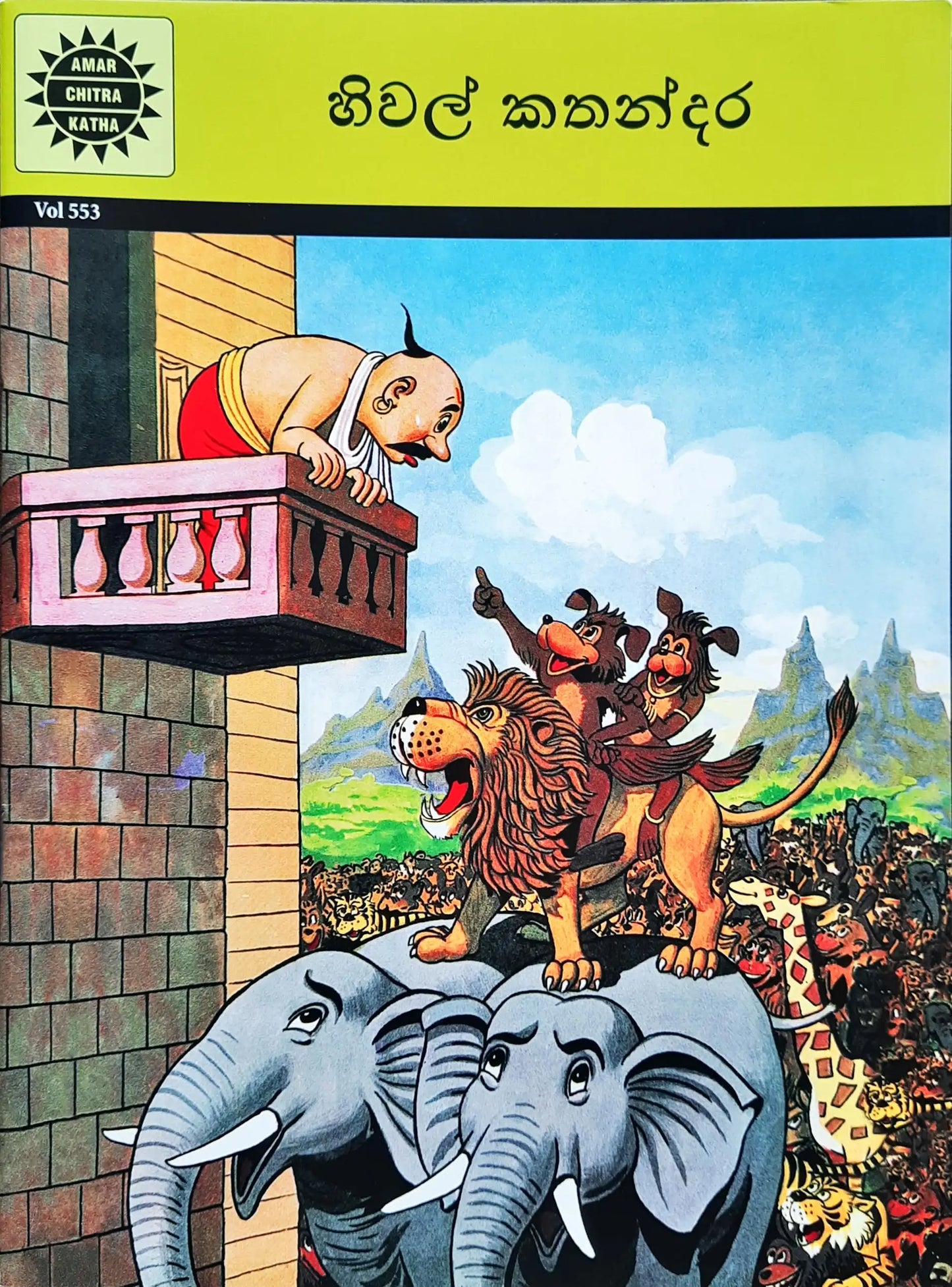 Amar Chitra Katha Vol. 553 : Jackal Stories - Sinhalese