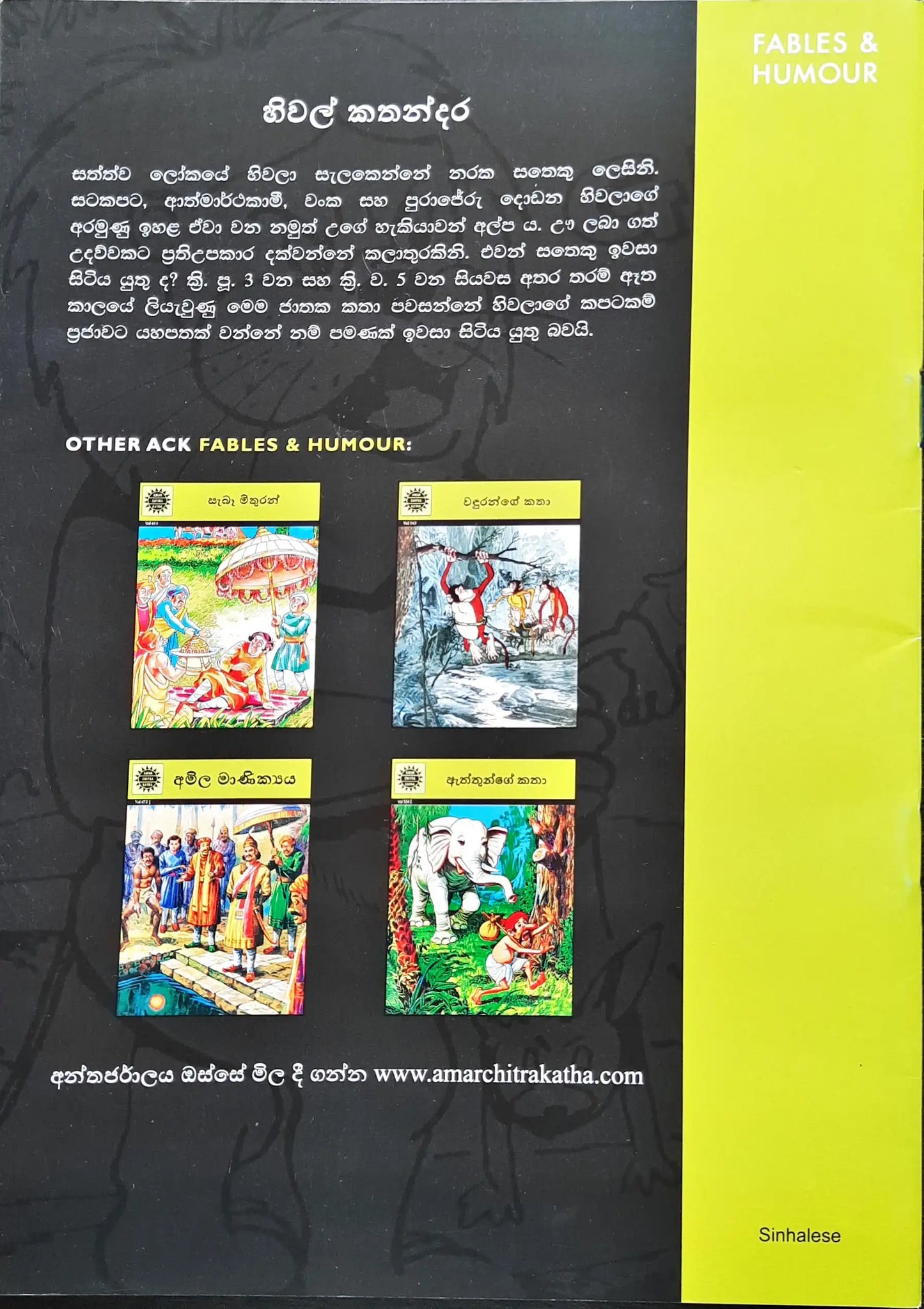 Amar Chitra Katha Vol. 553 : Jackal Stories - Sinhalese