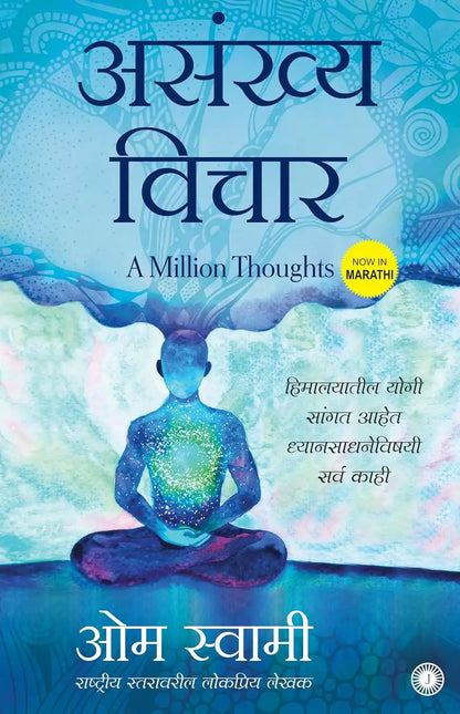 असंख्य विचार : A Million Thoughts | Marathi