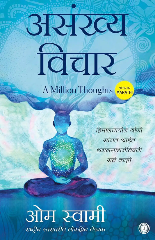 असंख्य विचार : A Million Thoughts | Marathi