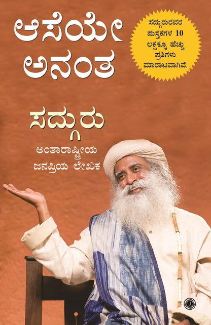 Aaseye Anantha | Kannada