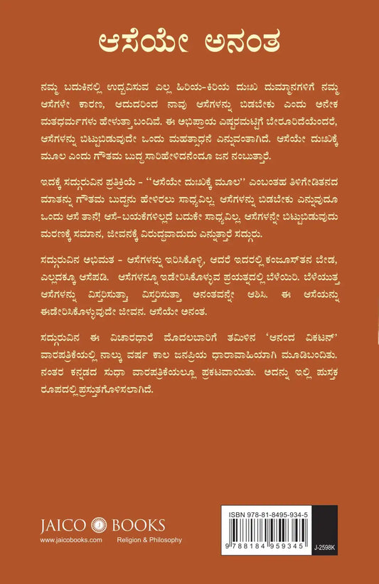 Aaseye Anantha | Kannada