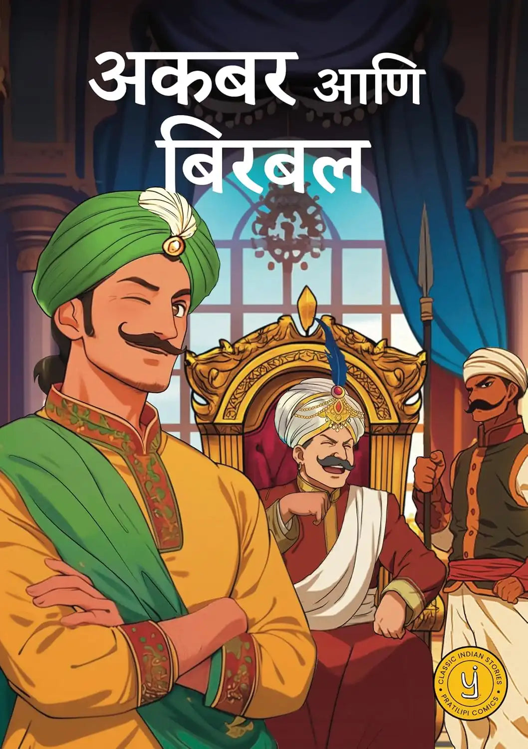 Akbar & Birbal (Comic) | Marathi