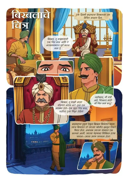 Akbar & Birbal (Comic) | Marathi