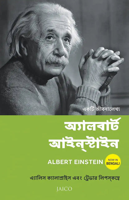 Albert Einstein : A Biography | Bengali