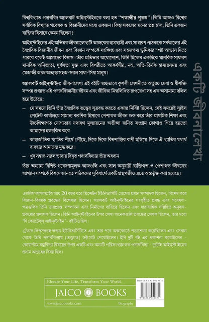 Albert Einstein : A Biography | Bengali