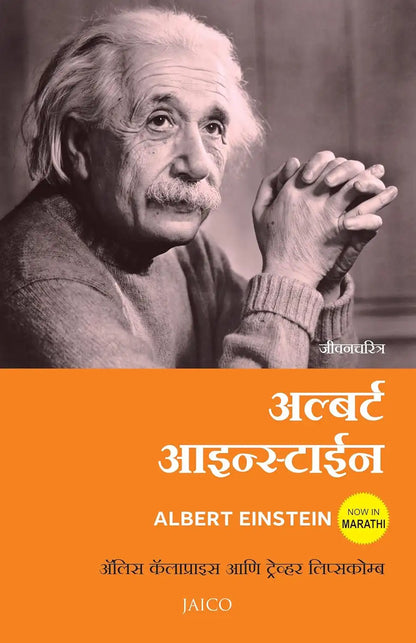 Albert Einstein : A Biography | Marathi