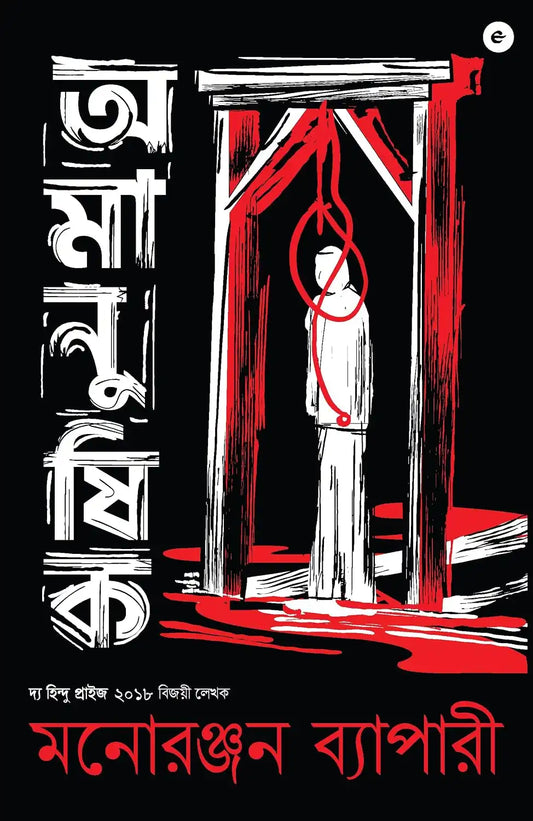 Amanushik | Bengali