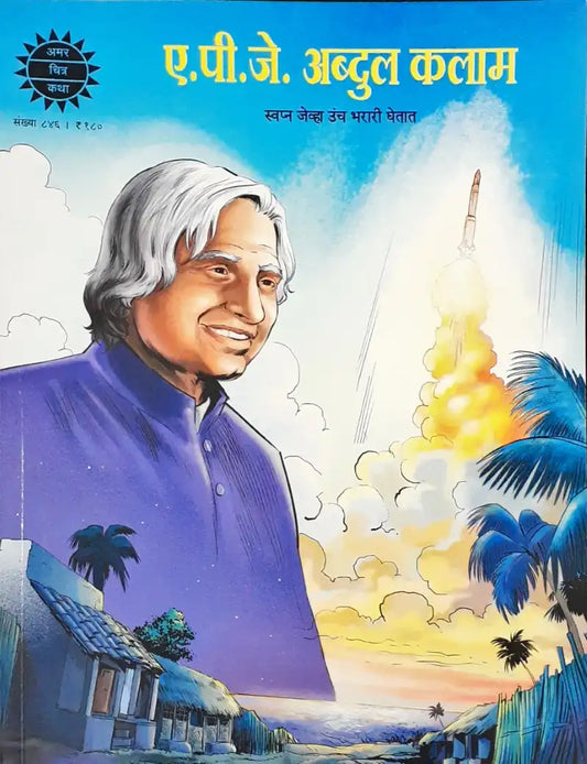 A P J Abdul Kalam Sapno ki Udaan - Marathi : Amar Chitra Katha