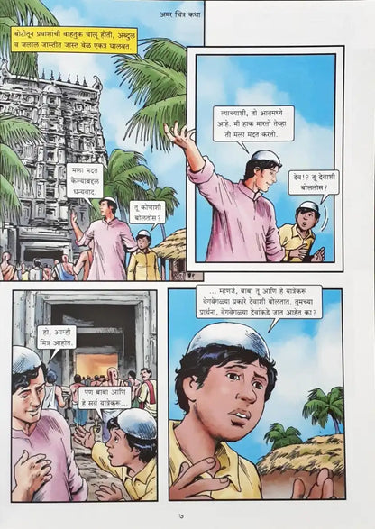 A P J Abdul Kalam Sapno ki Udaan - Marathi : Amar Chitra Katha