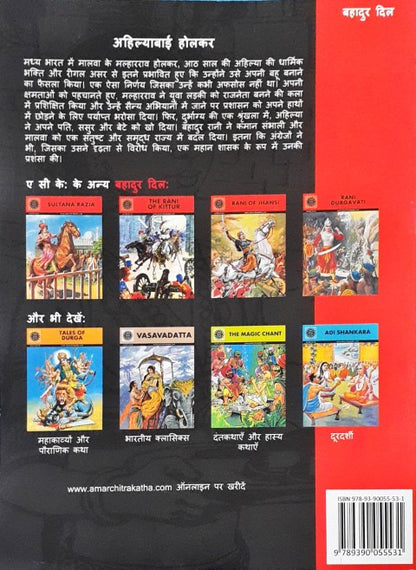 Amar Chitra Katha Vol. 773 Ahilyabai Holkar Hindi