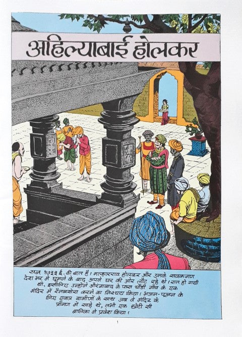 Amar Chitra Katha Vol. 773 Ahilyabai Holkar Hindi