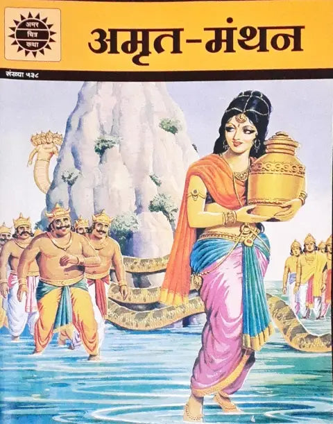 Amar Chitra Katha Vol. 538 Amrit Manthan Hindi