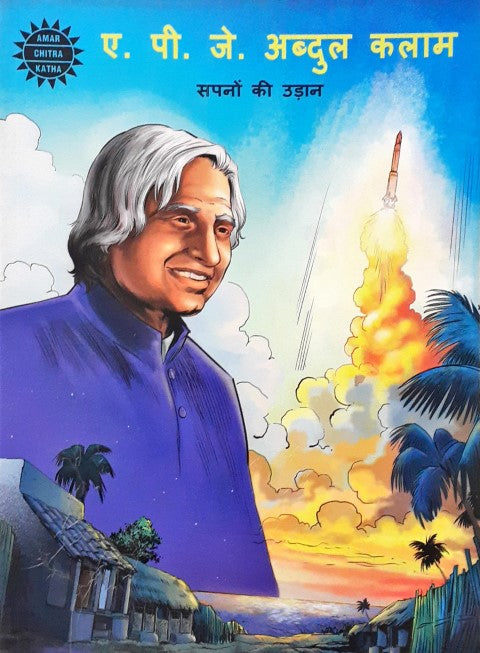 Amar Chitra Katha A P J Abdul Kalam Sapno ki Udaan Hindi