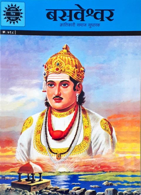 Amar Chitra Katha Vol. 718 Basaveshwara Hindi