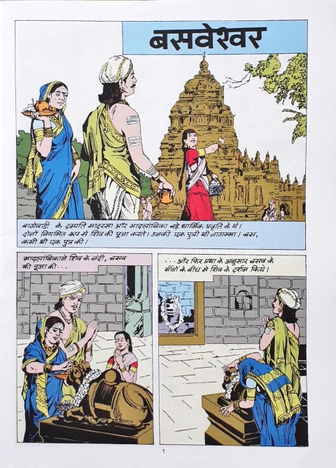 Amar Chitra Katha Vol. 718 Basaveshwara Hindi