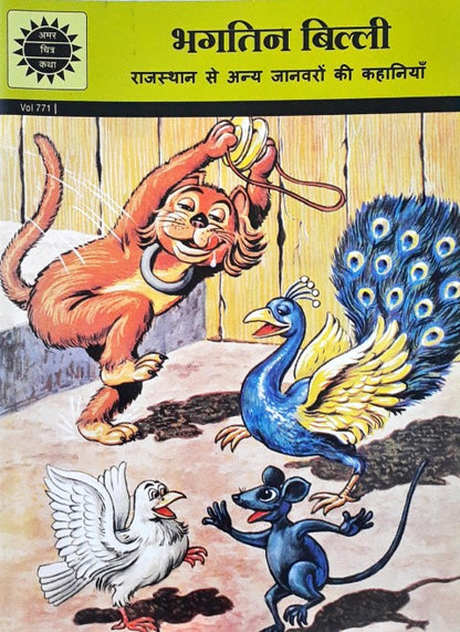 Amar Chitra Katha Vol. 771 Bhagtin Billi Hindi