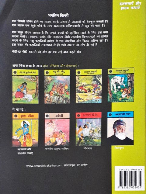 Amar Chitra Katha Vol. 771 Bhagtin Billi Hindi