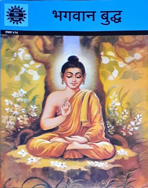 Amar Chitra Katha Vol. 510 Bhagwan Buddha Hindi