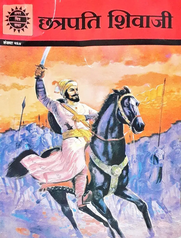 Amar Chitra Katha Chatrapati Shivaji Vol. 564 Hindi (P)