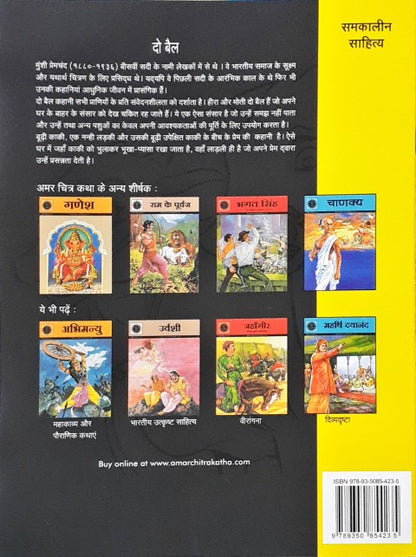 Amar Chitra Katha Vol. 846 Do Bail Hindi