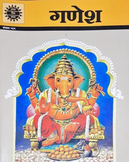 Amar Chitra Katha Vol. 509 Ganesha Hindi