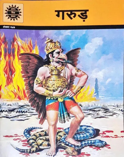 Amar Chitra Katha Vol. 547 Garuda Hindi